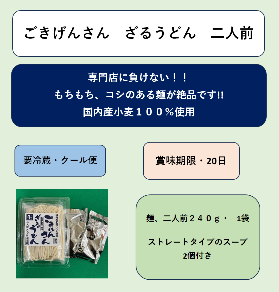 ごきげんさんざるうどん