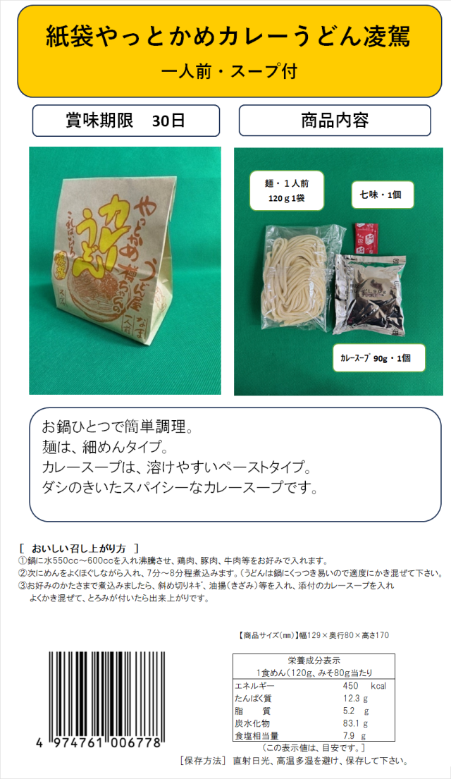 凌駕カレー